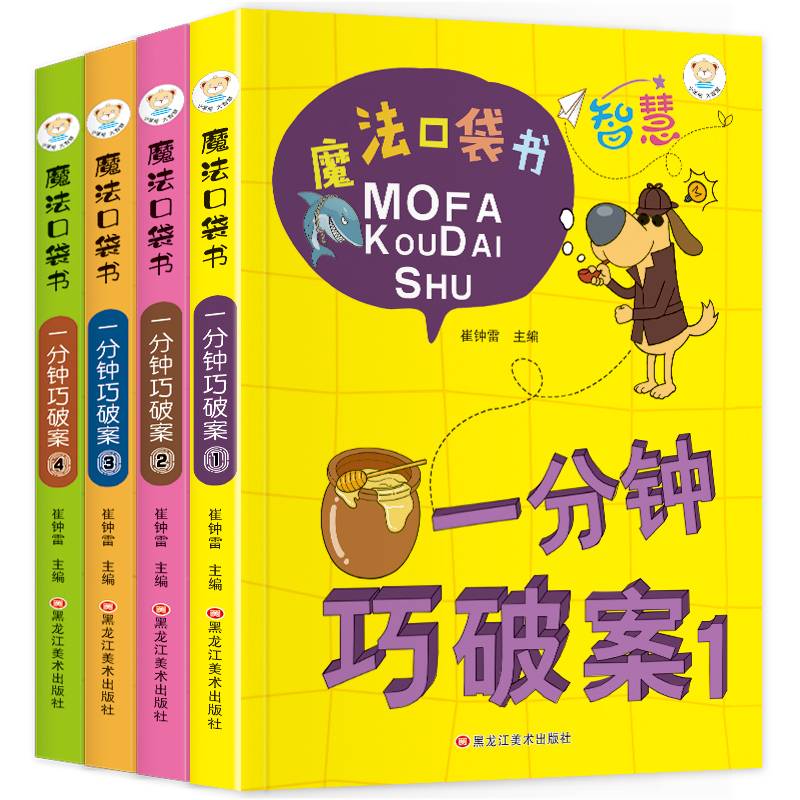 64开魔法口袋书4本.一分钟巧破案1-4