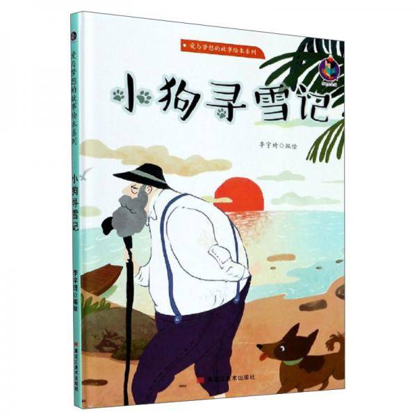 小狗寻雪记/爱与梦想的故事绘本系列