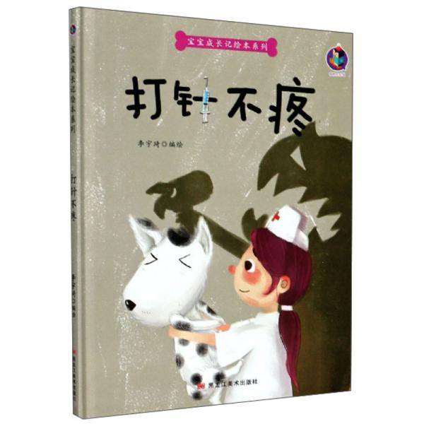 打针不疼/宝宝成长记绘本系列