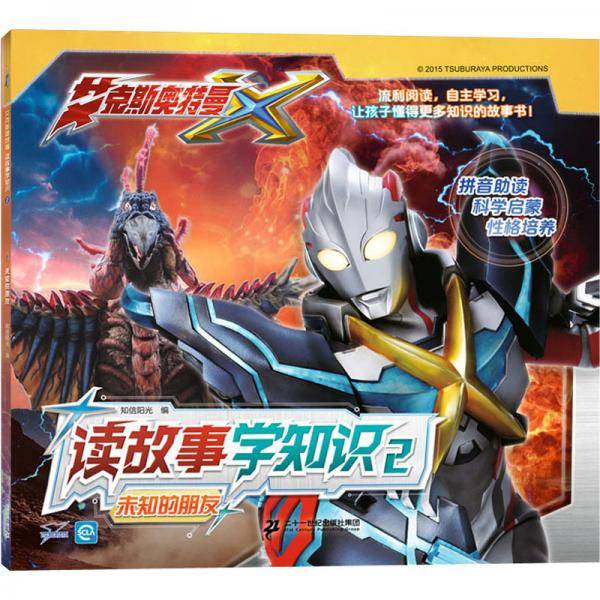 读故事学知识2：未知的朋友/艾克斯奥特曼