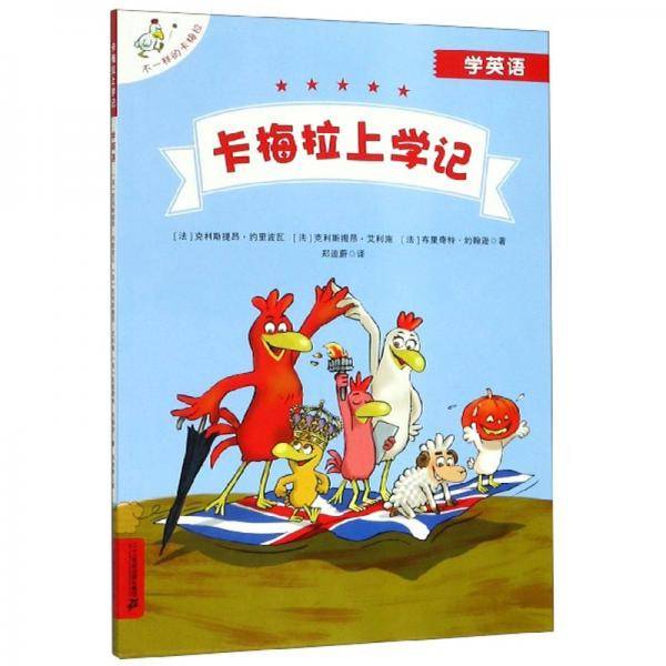 卡梅拉上学记（学英语）/不一样的卡梅拉