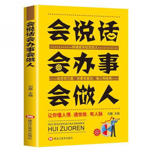 会说话 会办事 会做人