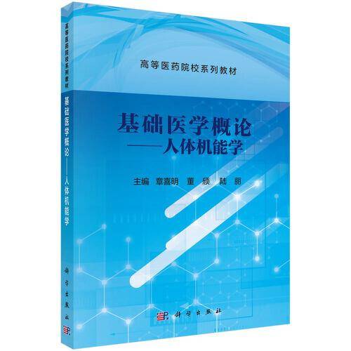 基础医学概论——人体机能学