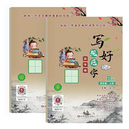 写好规范字田字格四年级部编人教版语文同步生字汉字描红本 小学生四年级字帖 送视频书写教程