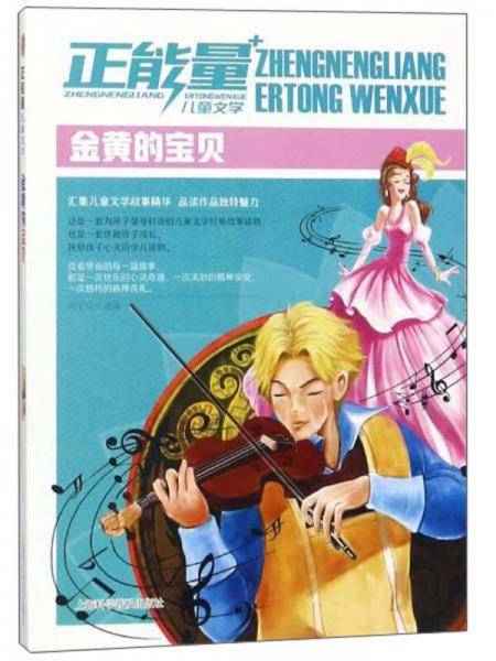 金黄的宝贝/正能量儿童文学