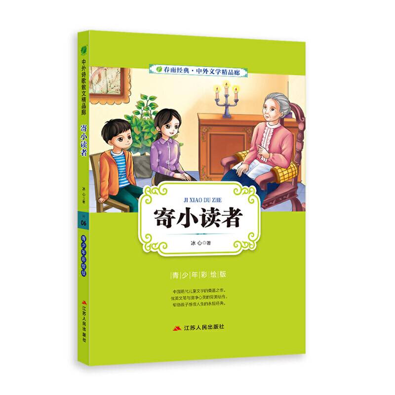 寄小读者（青少年彩绘版）/春雨经典・中外文学精品廊