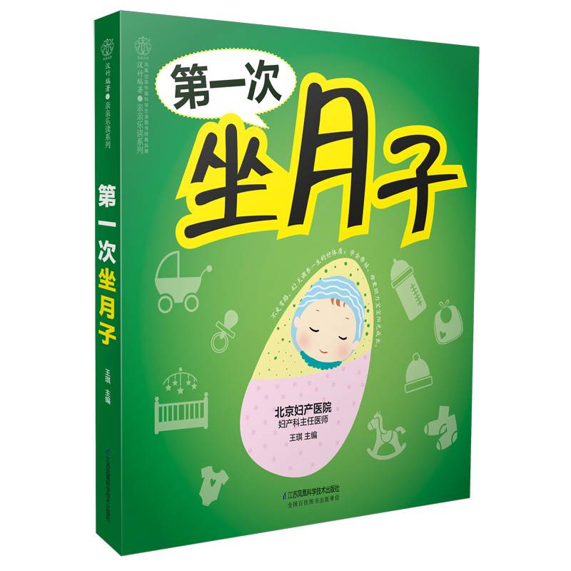 第一次坐月子（汉竹）