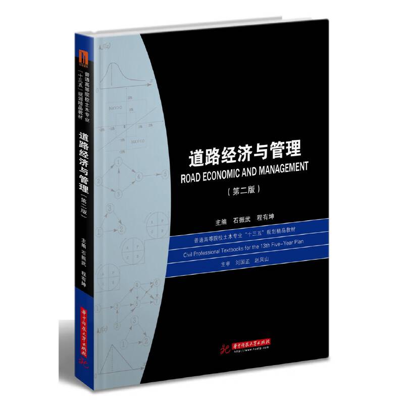 道路经济与管理（第二版）