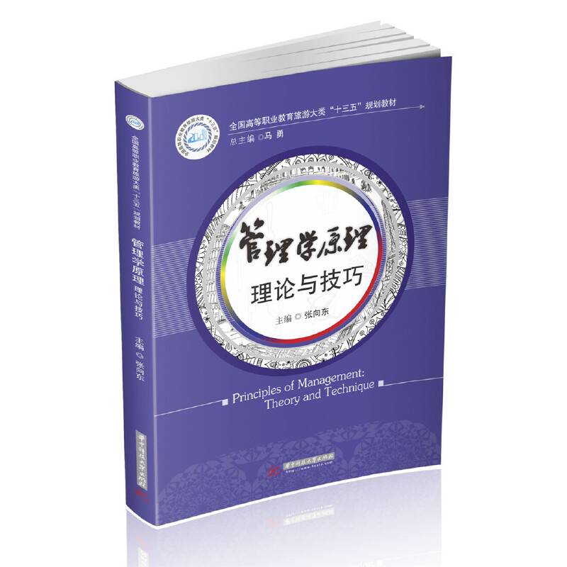 管理学原理：理论与技巧