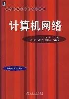计算机网络