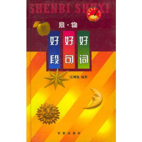 好词好句好段.景·物