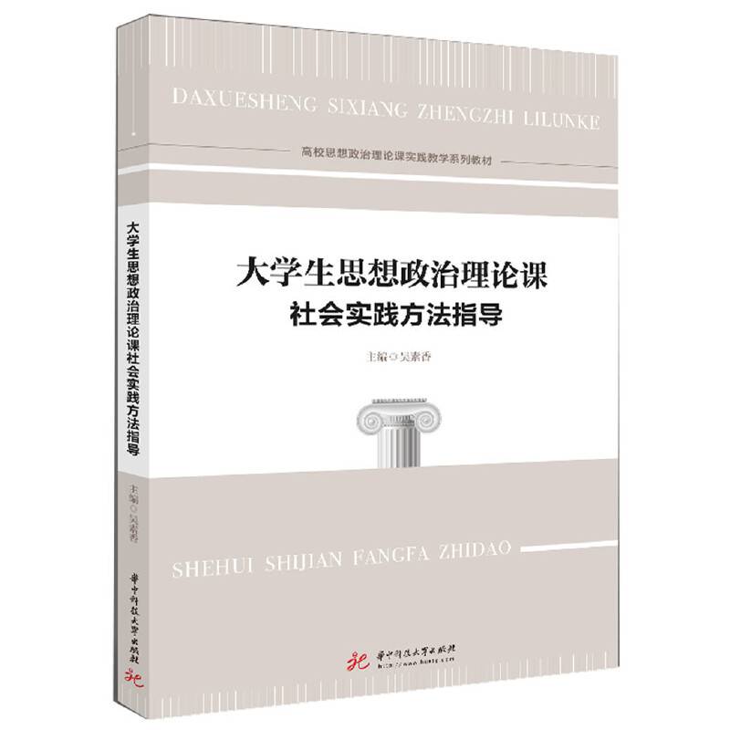 大学生思想政治理论课社会实践方法指导
