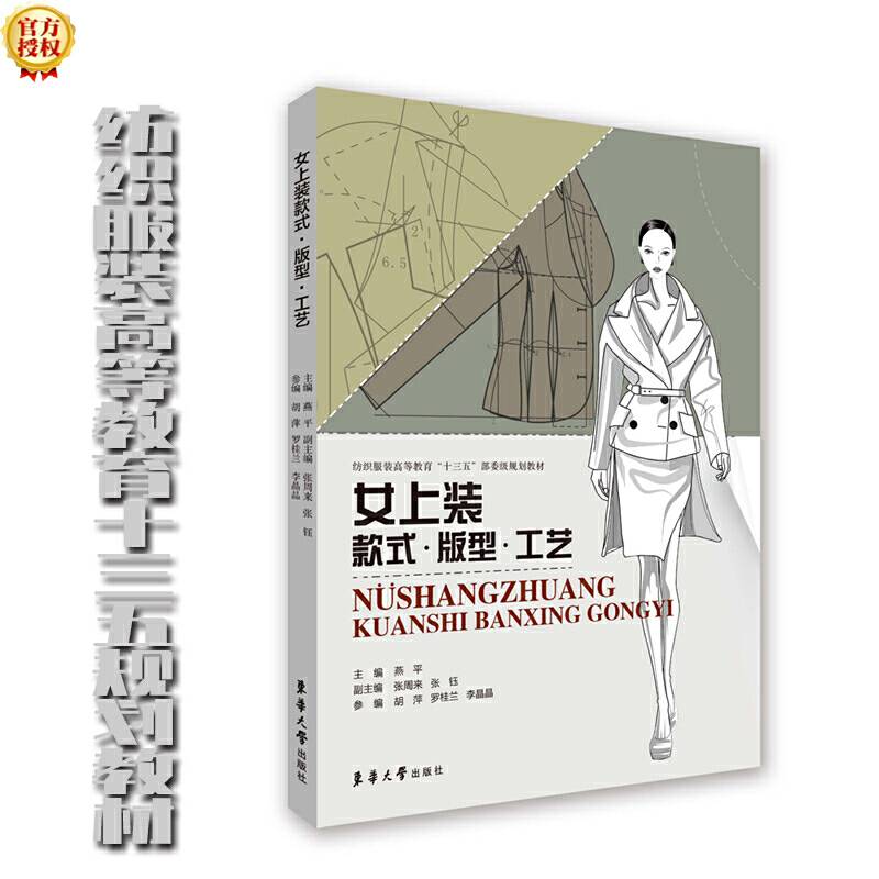 女上装款式·版型·工艺
