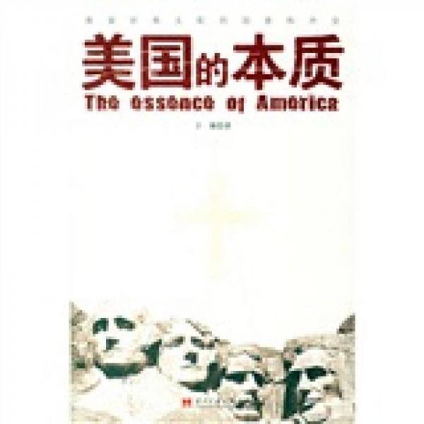 美国的本质