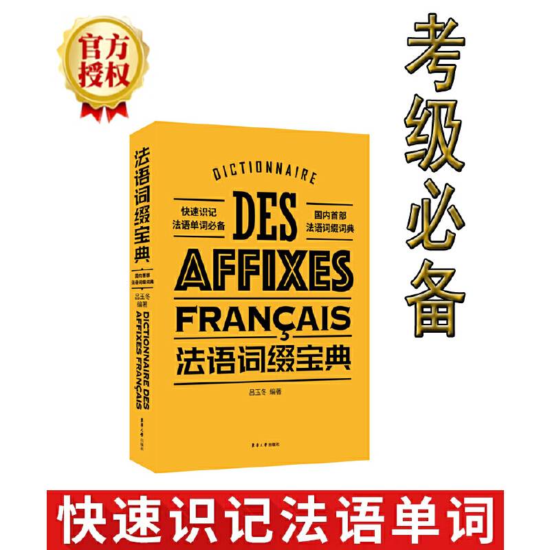 法语词缀宝典