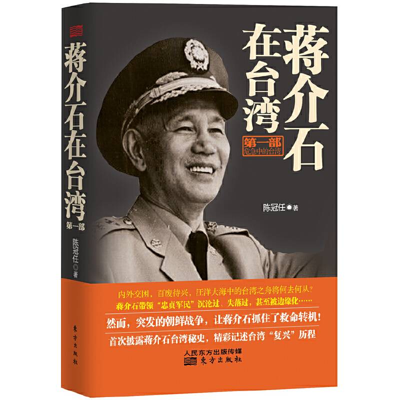 蒋介石在台湾