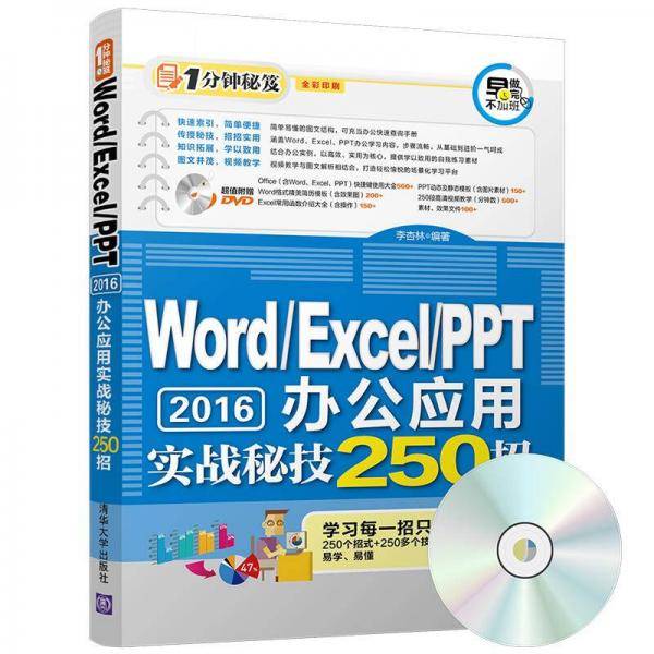 Word\Excel\PPT2016办公应用实战秘技250招(附光盘全彩印刷)/1分钟秘笈
