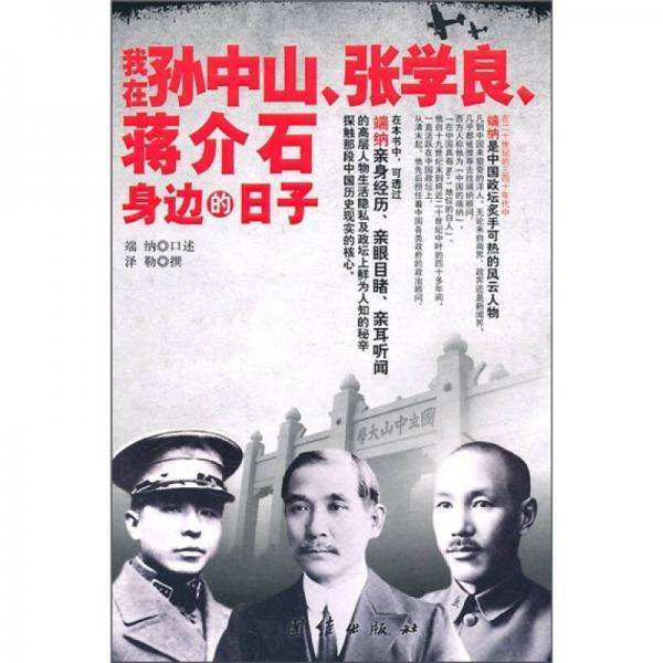 我在孙中山、张学良、蒋介石身边的日子