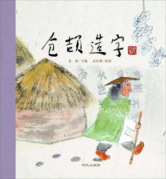 老故事：仓颉造字