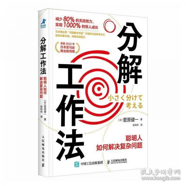 分解工作法：聪明人如何解决复杂问题