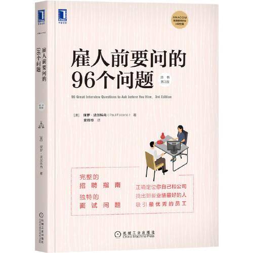 雇人前要问的96个问题（原书第3版）