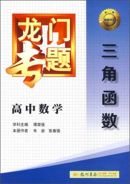2014新版龙门专题高中数学三角函数