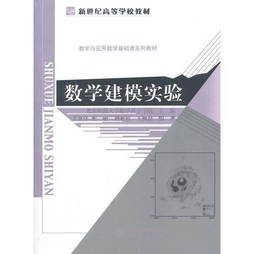 新世纪高等学校教材:数学建模实验
