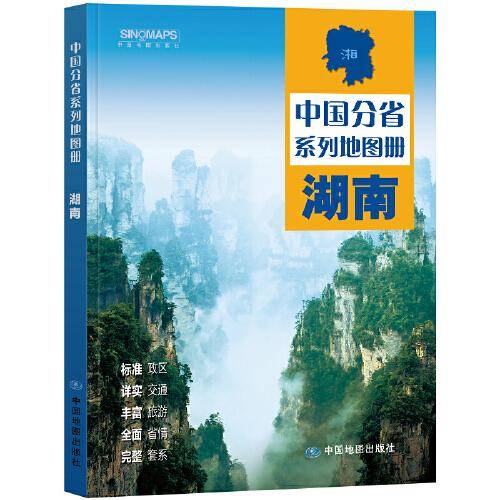 全新修订 湖南地图册（标准行政区划 区域规划 交通旅游 乡镇村庄 办公出行 全景展示）-中国分省系列地图册