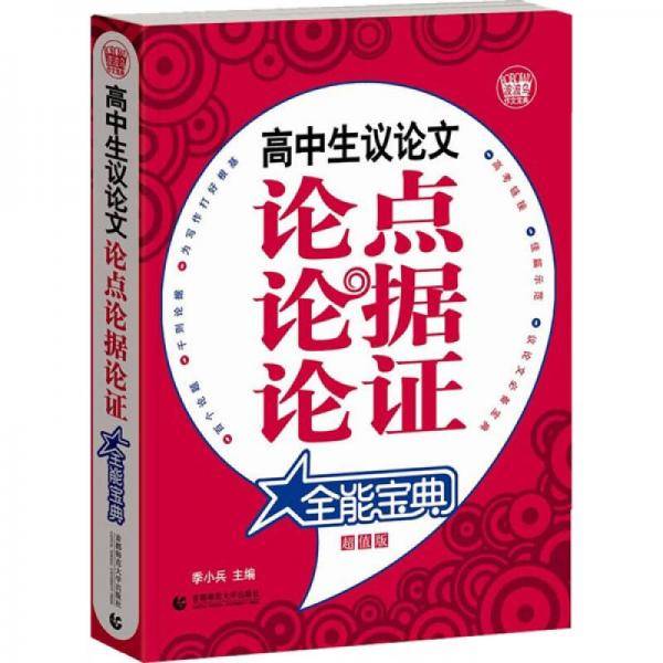 高中生议论文论点论据论证全能宝典