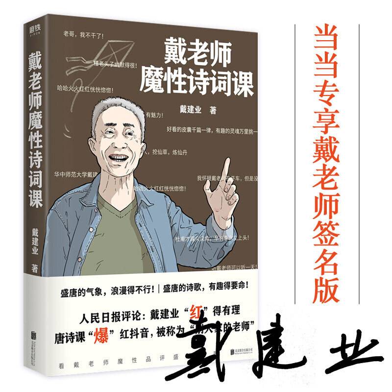 戴老师魔性诗词课