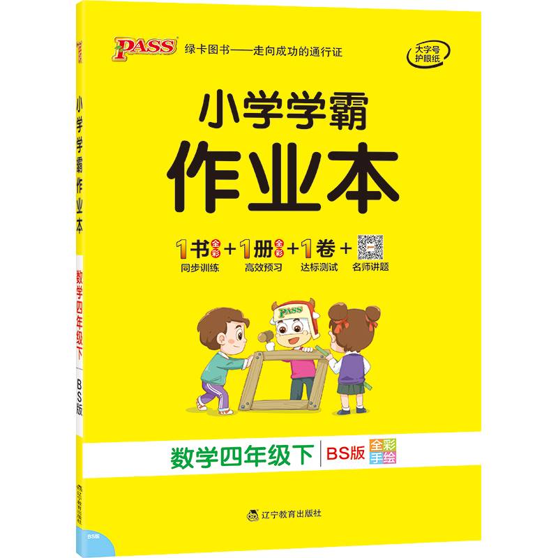 小学学霸作业本：数学（四年级下 BS版 全彩手绘）