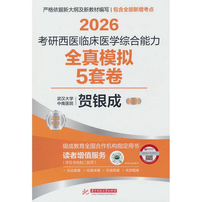 2026考研西医临床医学综合能力全真模拟5套卷