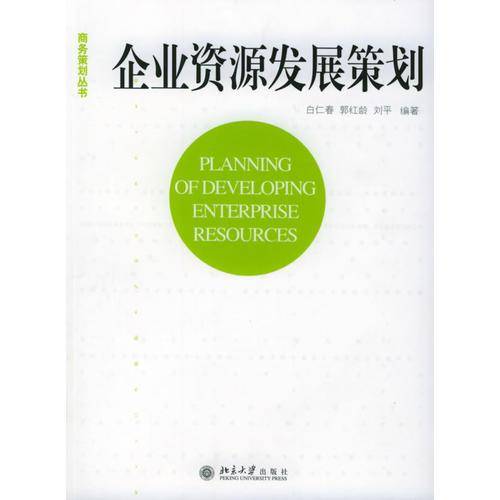 企业资源发展策划