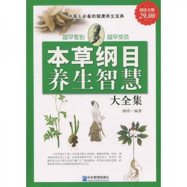 超值金版-本草纲目与养生智慧大全集