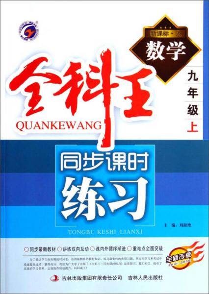 全科王同步课时练习：数学（九年级上 ·人 全新改版）