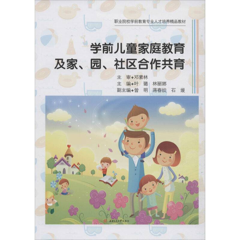 学前儿童家庭教育及家、园、社区合作共育