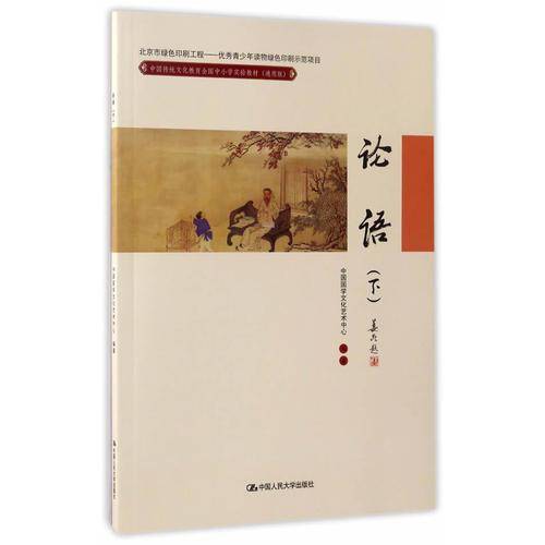 论语（下）(中国传统文化教育全国中小学实验教材（通用版）)
