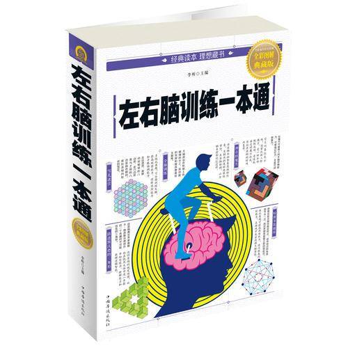 左右脑训练一本通（全彩图解典藏版）