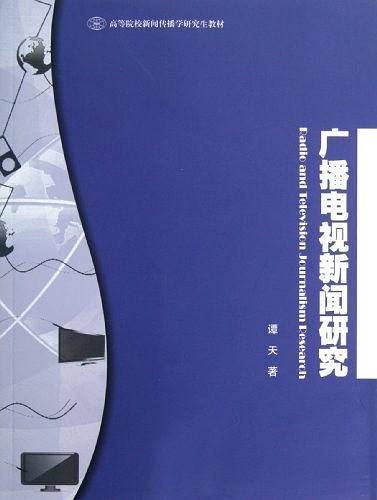 广播电视新闻研究