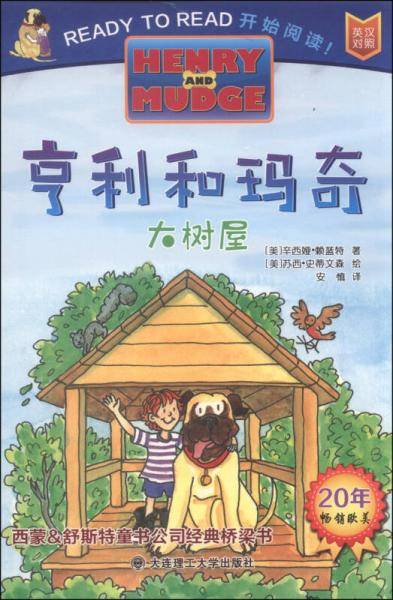 亨利和玛奇 大树屋