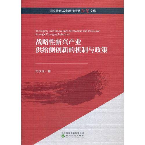 战略性新兴产业供给侧创新的机制与政策
