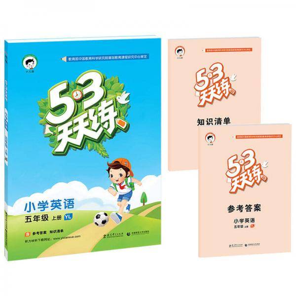 53天天练 小学英语 五年级上册 YL（译林版）2018年秋