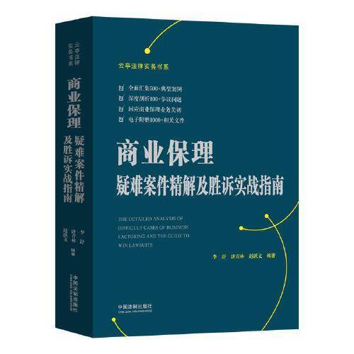 商业保理疑难案件精解及胜诉实战指南
