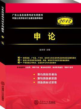 广东公务员录用考试专用图书/2012版申论
