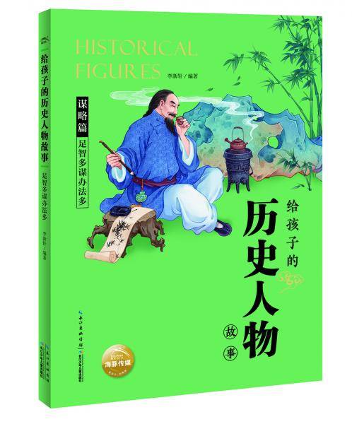 给孩子的历史人物故事：足智多谋办法多