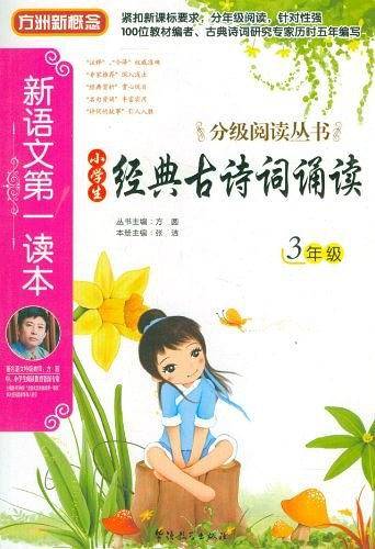 新语文第一读本・小学生经典古诗词