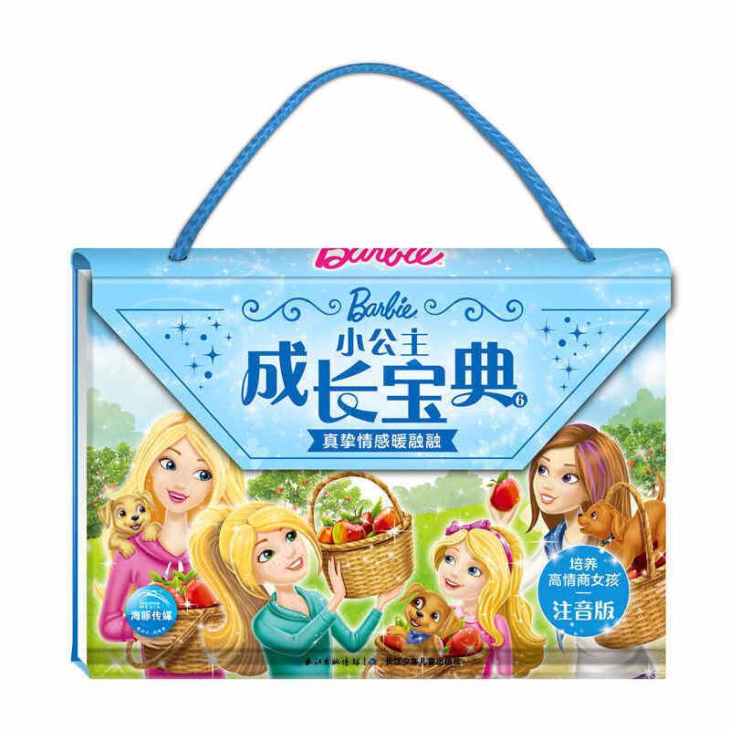 小公主成长宝典6：真挚情感暖融融