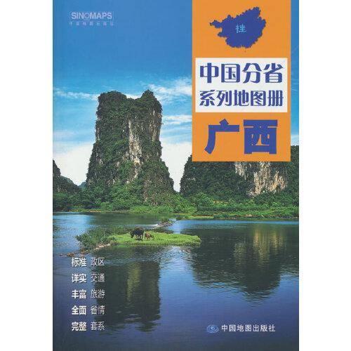 全新修订 广西壮族自治区地图册（标准行政区划 区域规划 交通旅游 乡镇村庄 办公出行 全景展示）-中国分省系列地图册