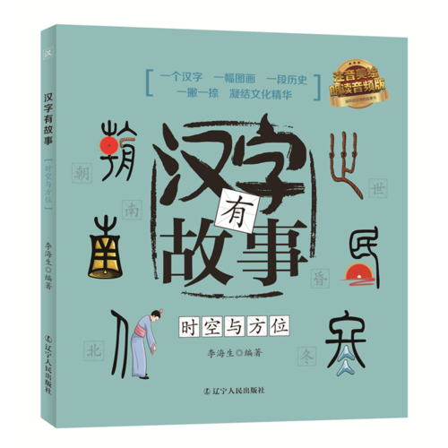 汉字有故事：时空与方位