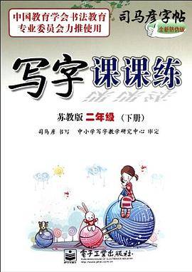 写字课课练 苏教版 二年级（下册）